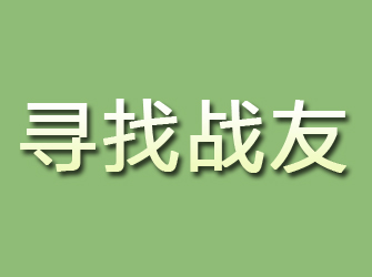 马山寻找战友